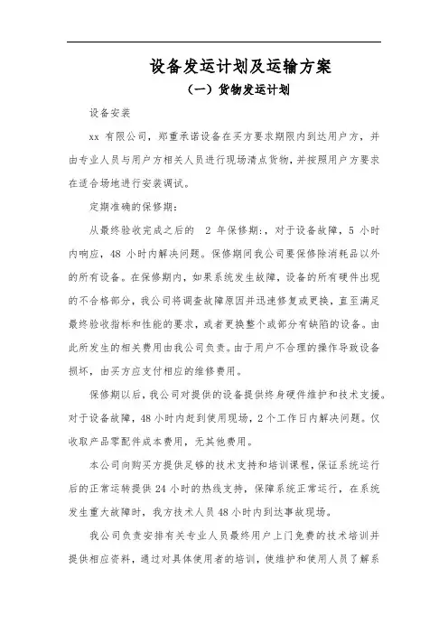 设备发运计划及运输方案