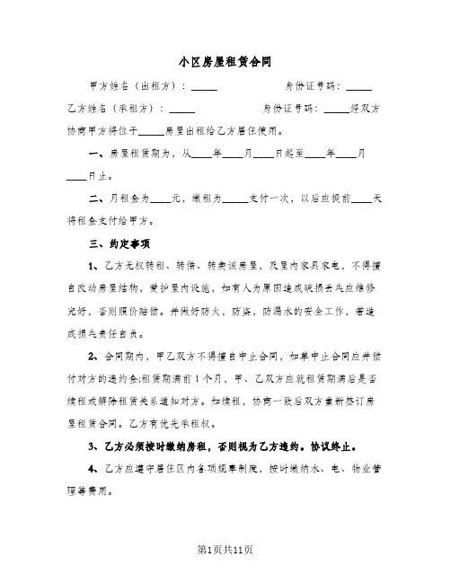 小区房屋租赁合同（5篇）