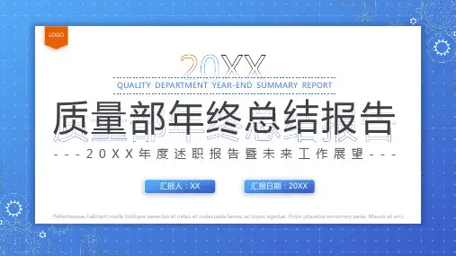 质量部年终总结报告PPT模板