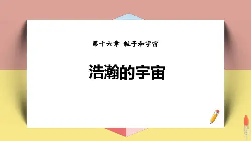 北师大九年级物理下册 (浩瀚的宇宙)粒子和宇宙课件