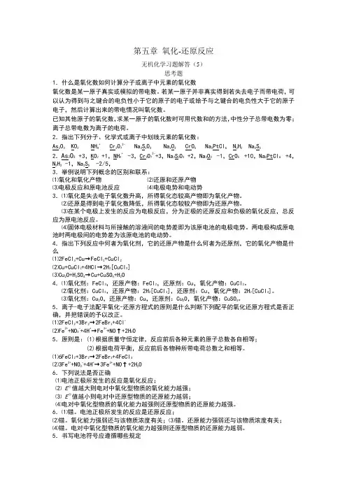 无机化学习题解答第五章
