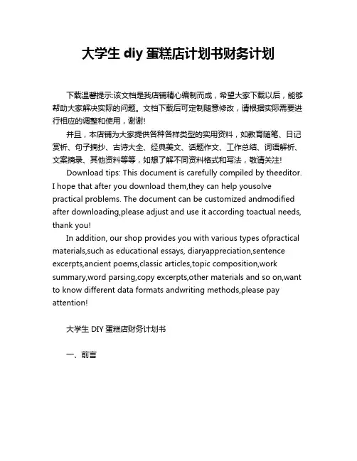 大学生diy蛋糕店计划书财务计划