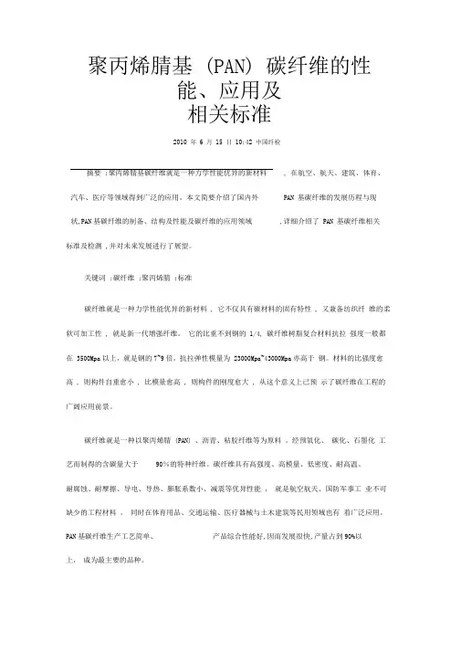 碳纤维的性能、应用及相关标准
