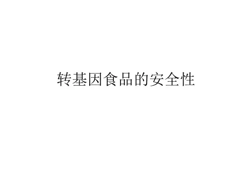 转基因食品的安全性