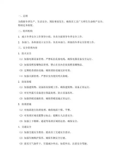 冬季安全管理制度范本