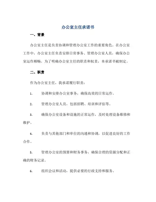 2023办公室主任承诺书正规范本(通用版)