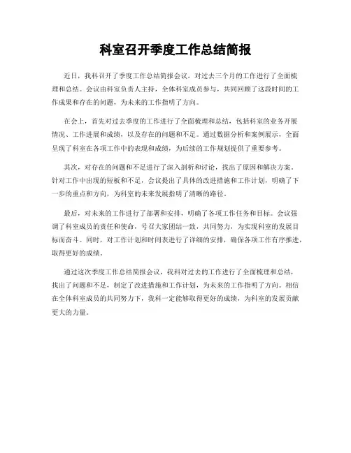 科室召开季度工作总结简报