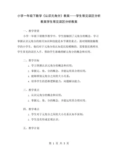 小学一年级下数学《认识元角分》教案——学生常见误区分析教案