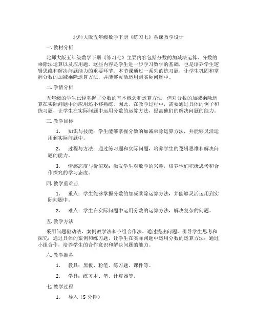北师大版五年级数学下册《练习七》备课教学设计