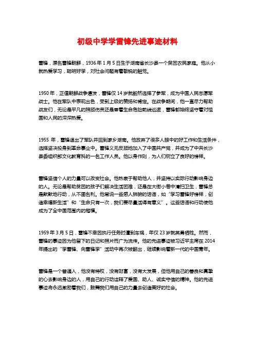 初级中学学雷锋先进事迹材料