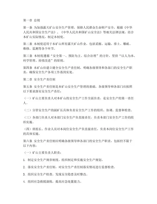 露天矿山安全生产制度