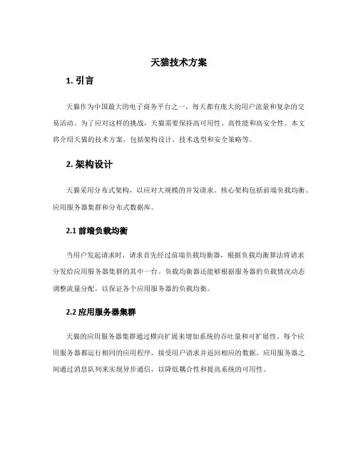 天猫技术方案