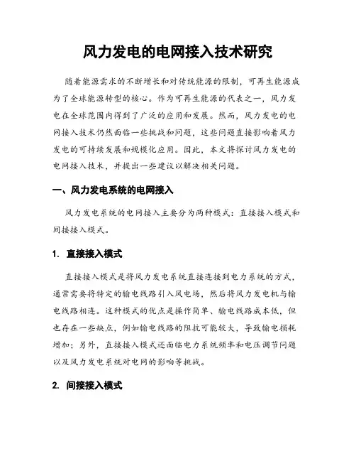 风力发电的电网接入技术研究
