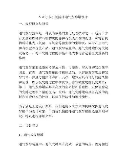 5立方米机械搅拌通气发酵罐设计