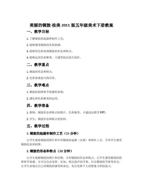 美丽的铜鼓-桂美2011版五年级美术下册教案