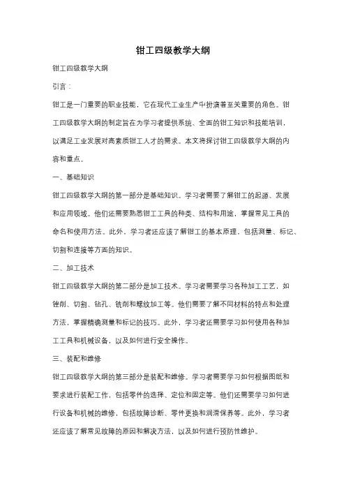 钳工四级教学大纲