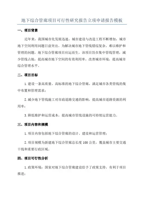 地下综合管廊项目可行性研究报告立项申请报告模板