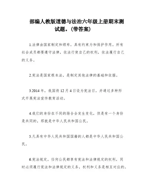 部编人教版道德与法治六年级上册期末测试题。(带答案)