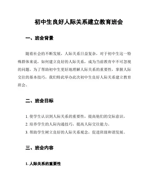 初中生良好人际关系建立教育班会