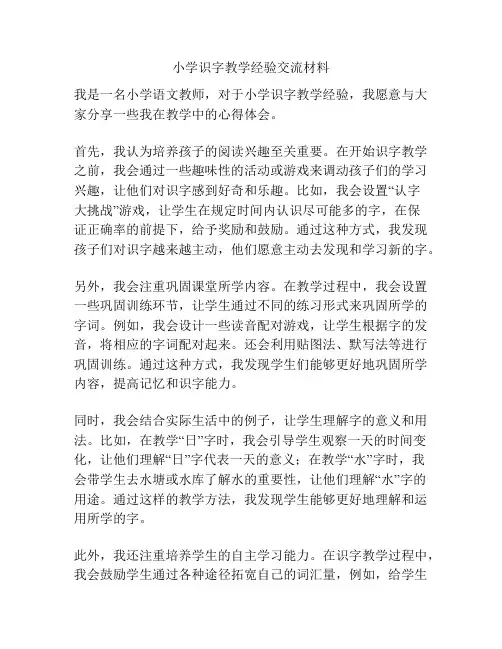 小学识字教学经验交流材料