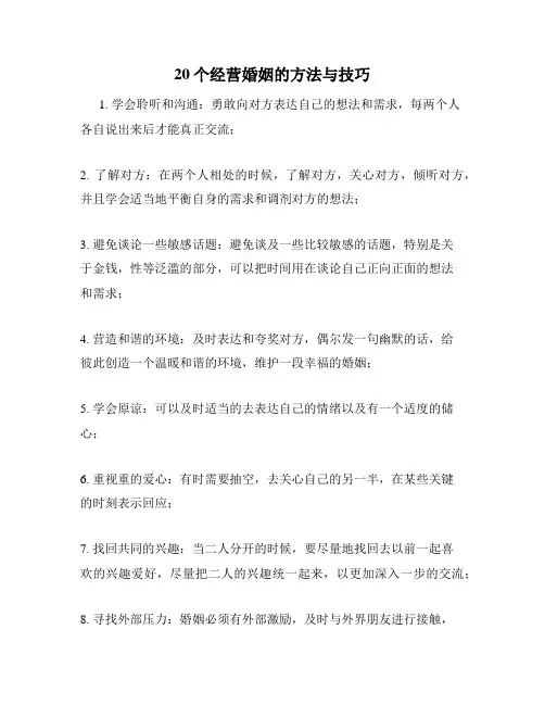 20个经营婚姻的方法与技巧