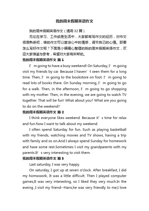 我的周末假期英语作文（通用32篇）