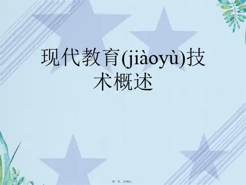 现代教育技术概述