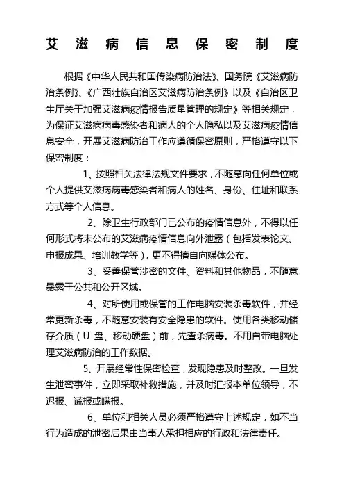 艾滋病信息保密制度