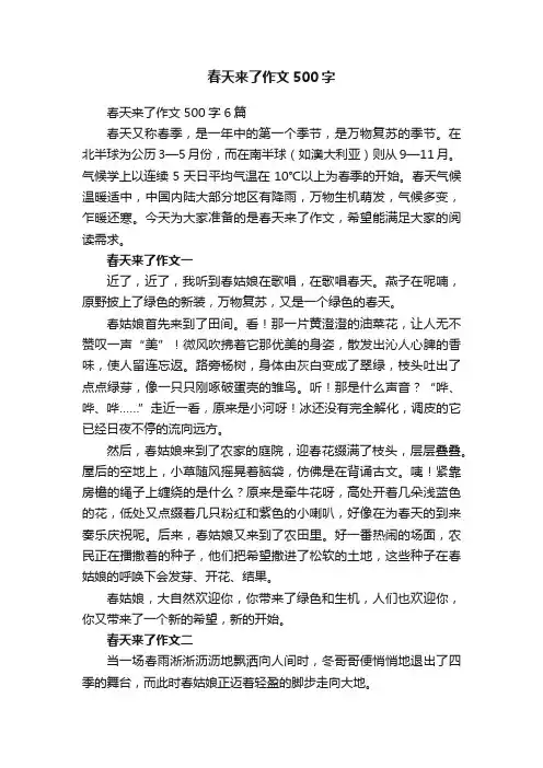 春天来了作文500字6篇