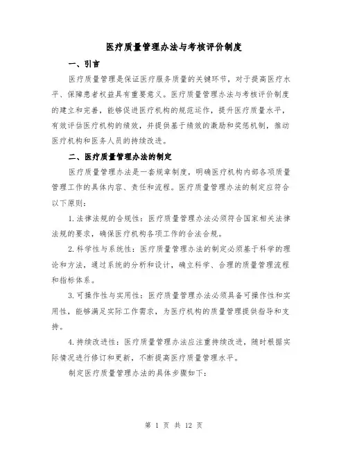 医疗质量管理办法与考核评价制度（三篇）