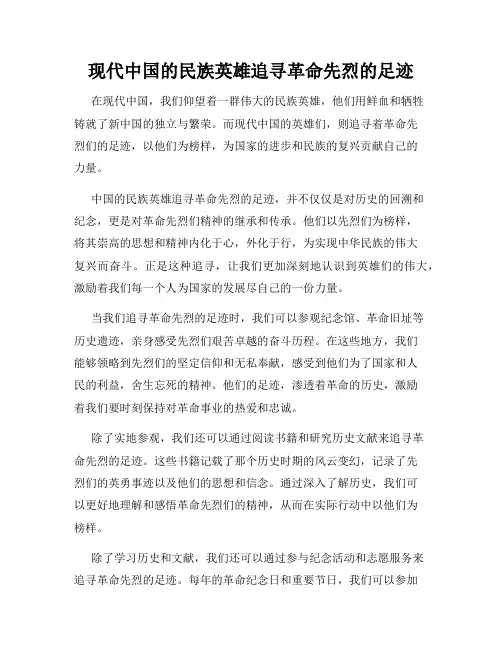 现代中国的民族英雄追寻革命先烈的足迹