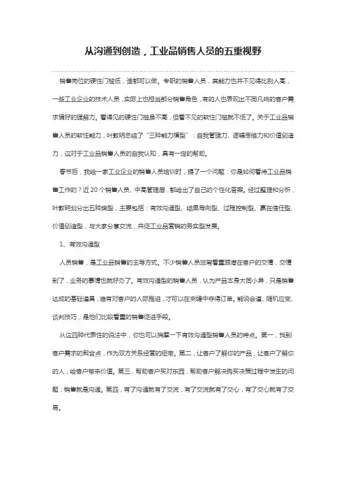 从沟通到创造,工业品销售人员的五重视野