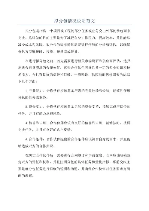 拟分包情况说明范文