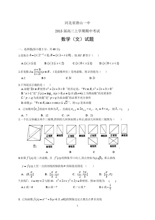 河北省唐山一中2015届高三上学期期中——数学(文)