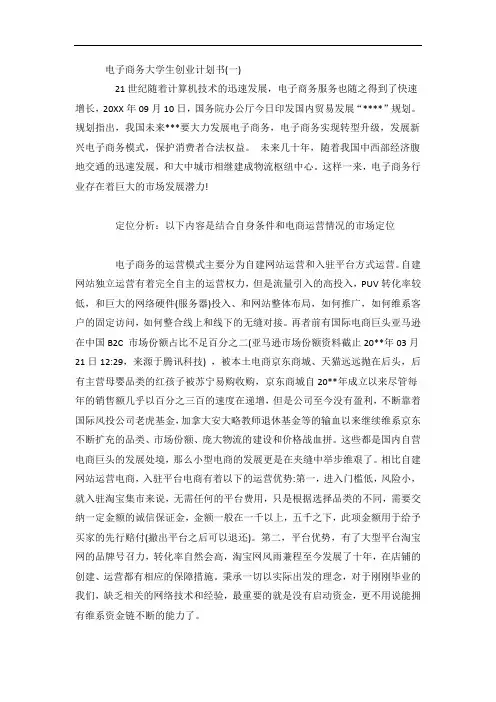 电子商务大学生创业计划书2篇
