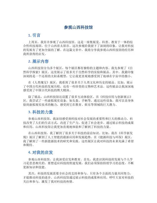参观山西科技馆作文