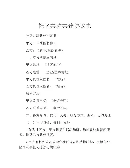 社区共驻共建协议书