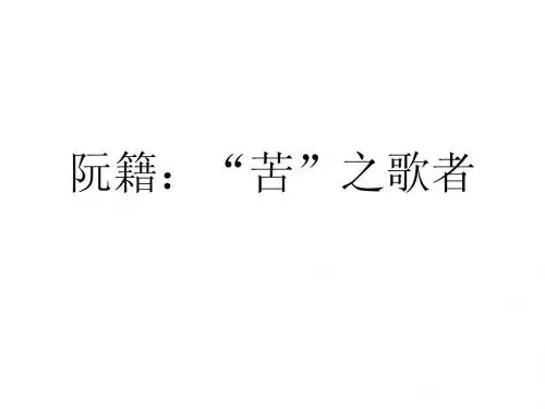 阮籍