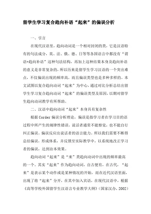 留学生学习复合趋向补语“起来”的偏误分析-精选教育文档