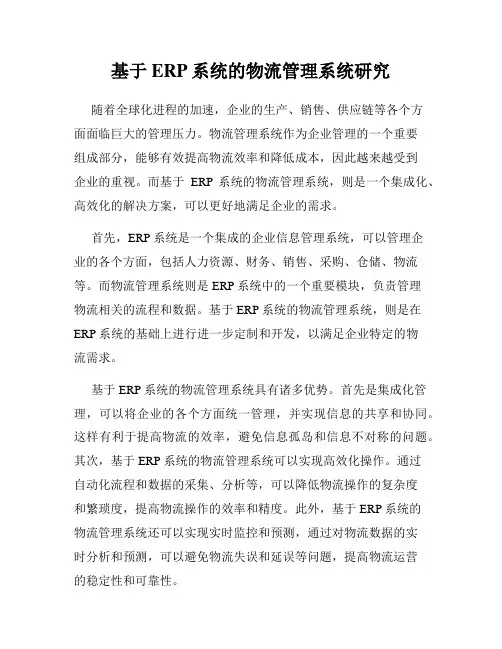 基于ERP系统的物流管理系统研究