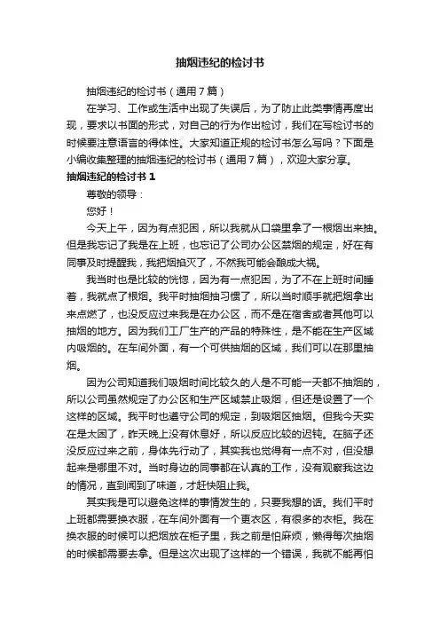 抽烟违纪的检讨书（通用7篇）