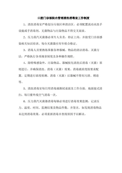 口腔门诊部院内管理清洗消毒室工作制度