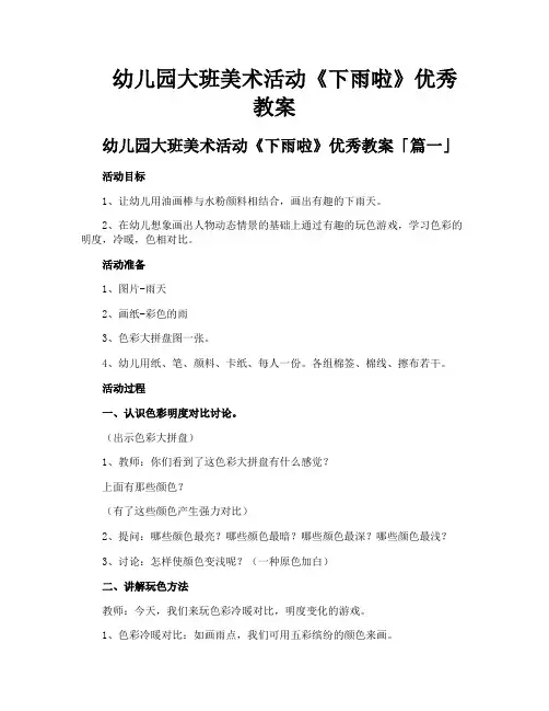 幼儿园大班美术活动《下雨啦》优秀教案