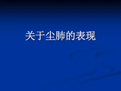 关于尘肺的表现课件