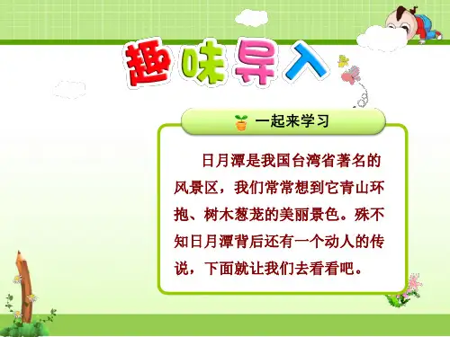 苏教版三年级语文第二学期下册：23课 日月潭的传说【ppt精美课件】