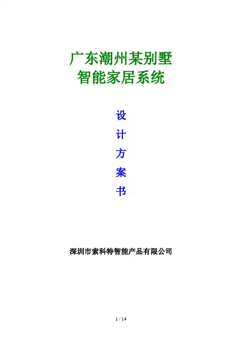 索科特物联网智能家居措施别墅