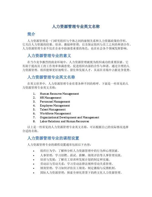 人力资源管理专业英文名称