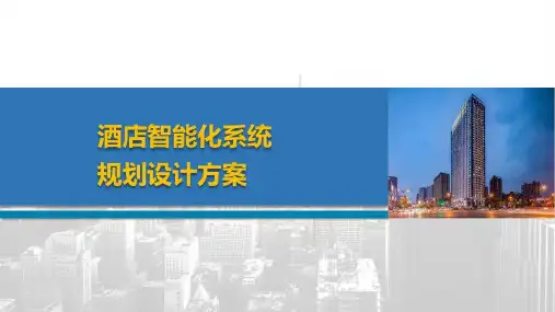 高端酒店智能化系统设计PPT