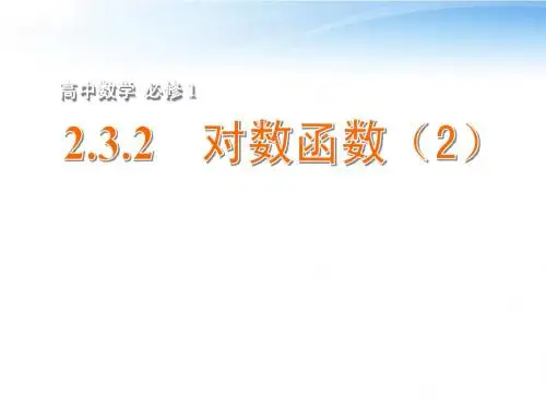 高中数学 2.3.2 对数函数课件(2) 苏教版必修1