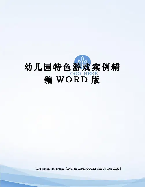 幼儿园特色游戏案例精编WORD版